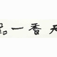 曾翔《天香一品》