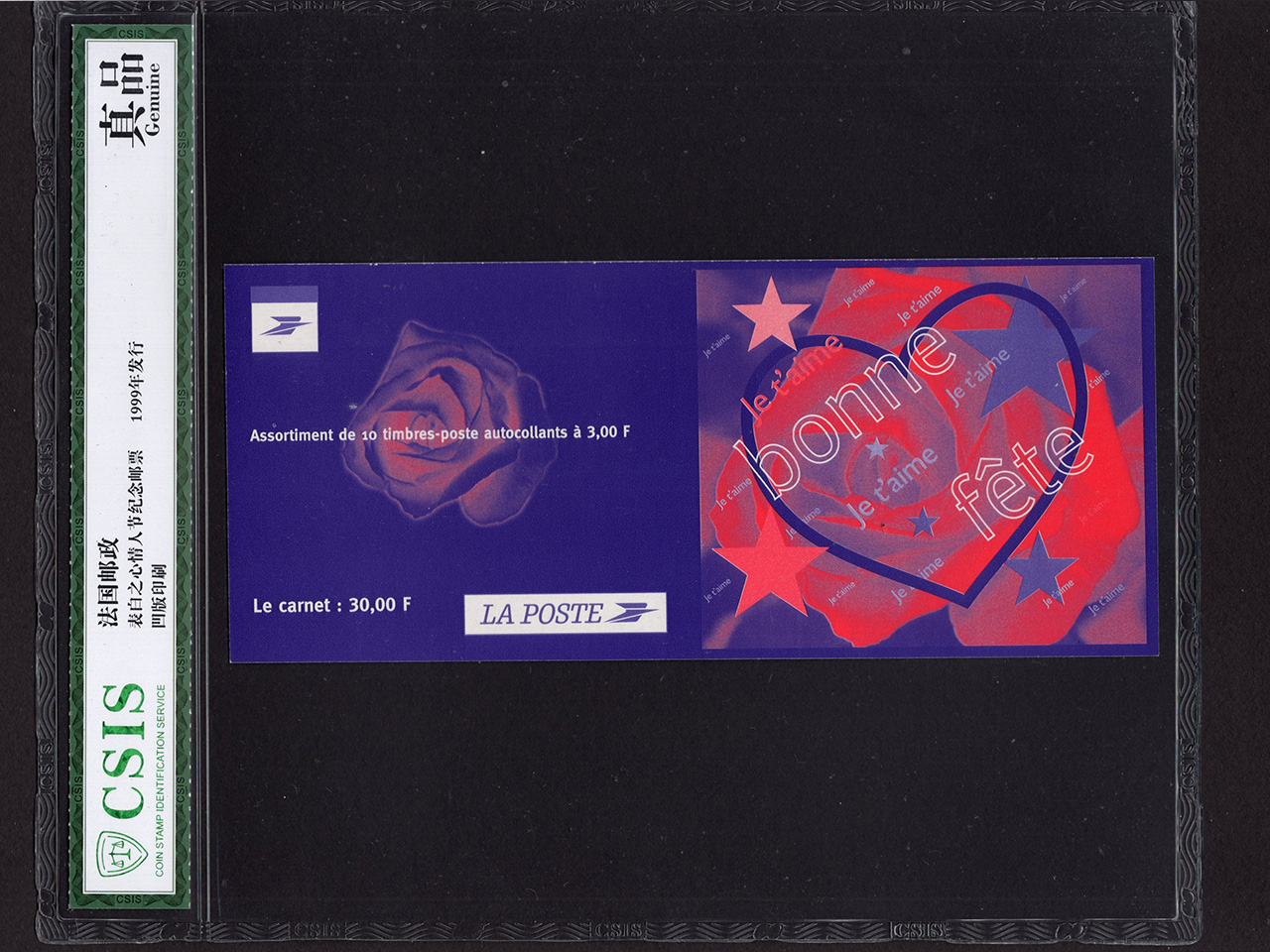 1999年表白之心情人节纪念邮票全新一条