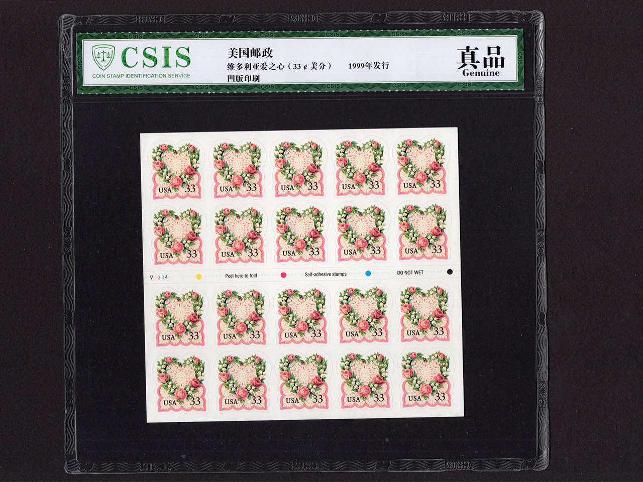 1999年美国维多利亚爱之心33美分邮票全新整版