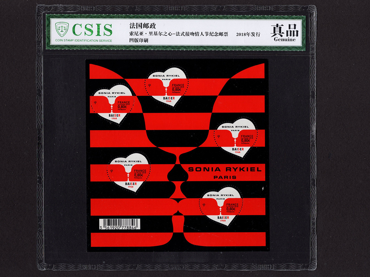 2018年法国索尼亚·里基尔之心情人节纪念邮票全新一套