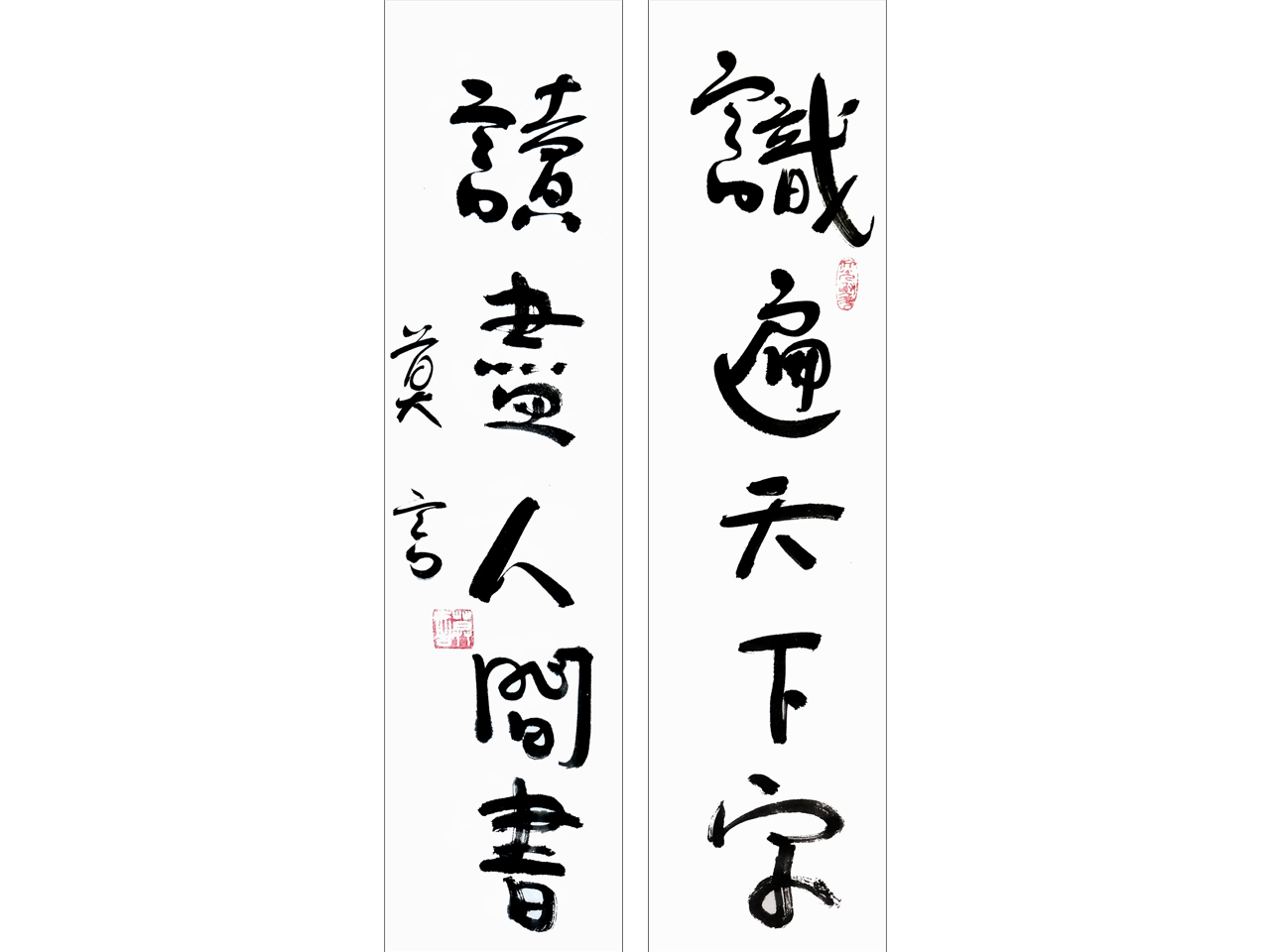 〓诺贝尔文学奖〓莫言 书法对联