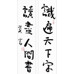 〓诺贝尔文学奖〓莫言 书法对联