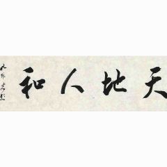 孔维克《书法》