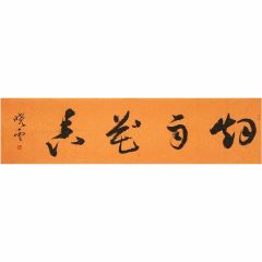 孙晓云《书法》