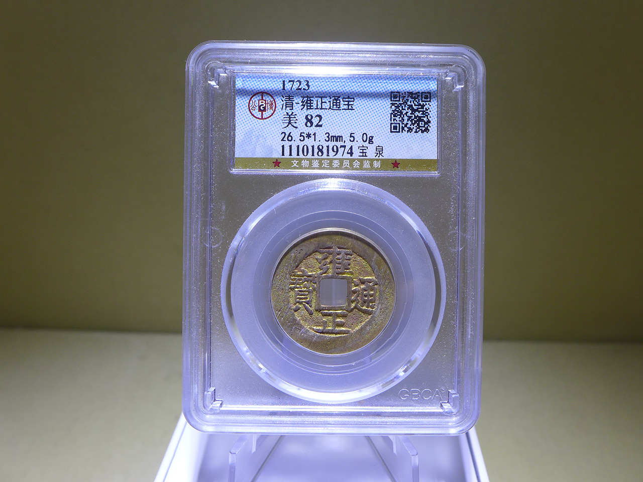 著名古钱币专家孙仲汇旧藏并拓片清顺治通宝