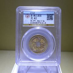 著名古钱币专家孙仲汇旧藏并拓片清顺治通宝