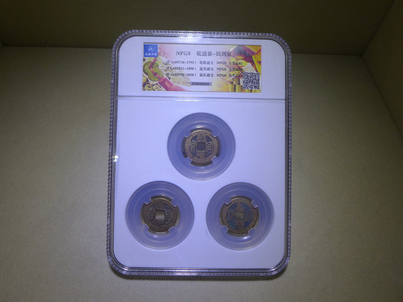 清代钱到家古钱币一套