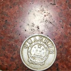 1956年伍分钱币
