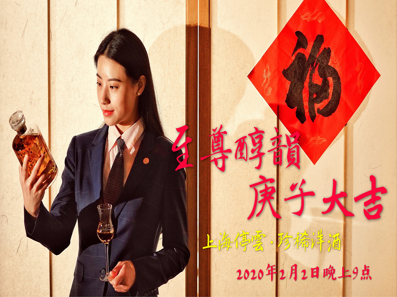 〓至尊醇韻•庚子大吉〓上海停云•珍稀洋酒〓