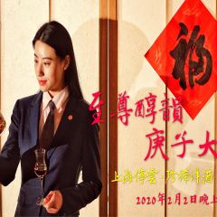 〓至尊醇韻•庚子大吉〓上海停云•珍稀洋酒〓