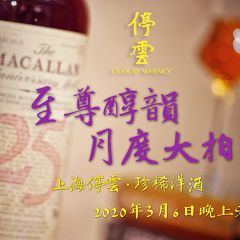 〓至尊醇韻•月度大拍〓上海停云•珍稀洋酒