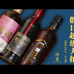 至尊醇韵〓上海停云•珍稀洋酒〓假日超级大拍