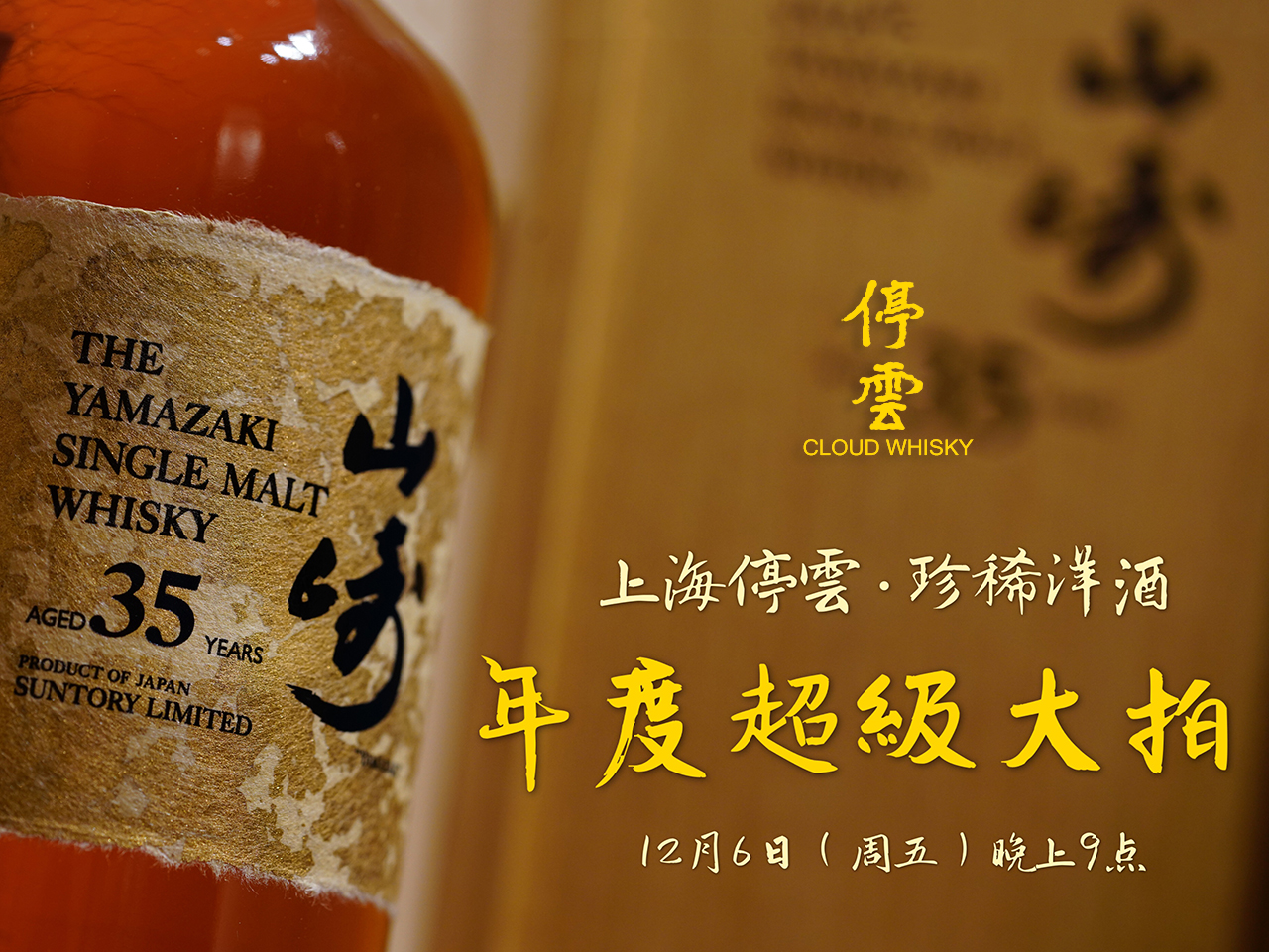 【上海停云·珍稀洋酒】年度超级大拍在晚上9点倾情奉献