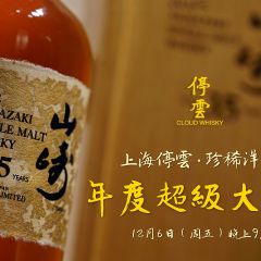 【上海停云·珍稀洋酒】年度超级大拍在晚上9点倾情奉献